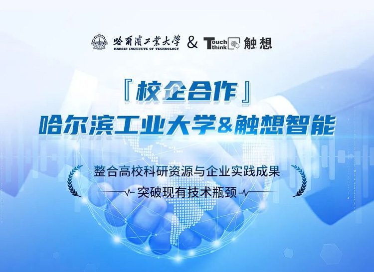 觸想與哈工大達(dá)成研究合作
